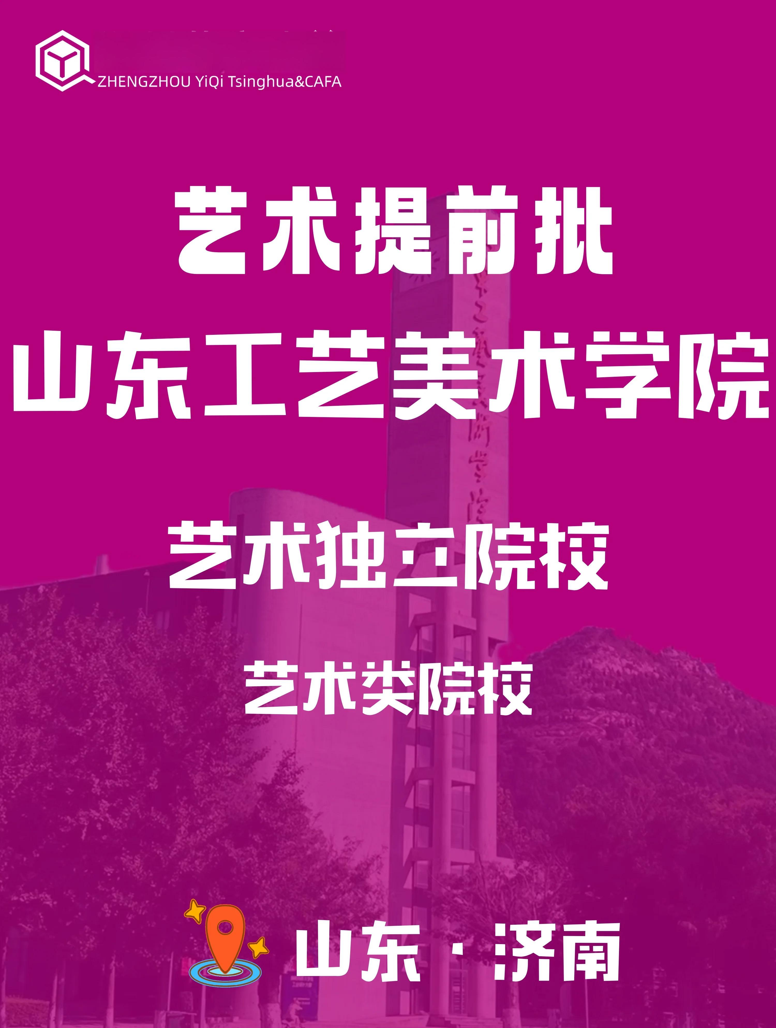 山东艺术学院的介绍