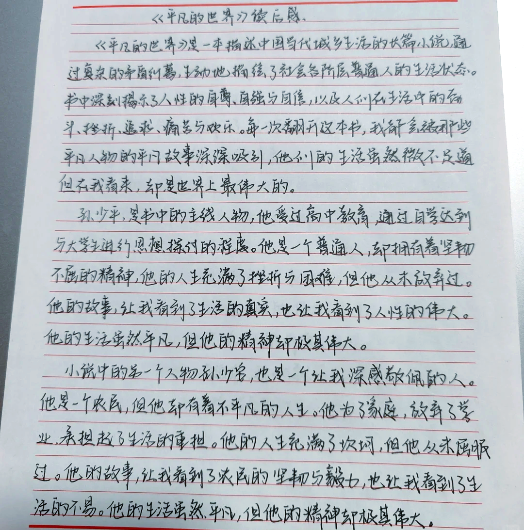 平凡的世界读后感2000字