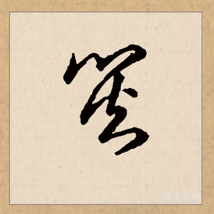 穹拼音怎么写的
