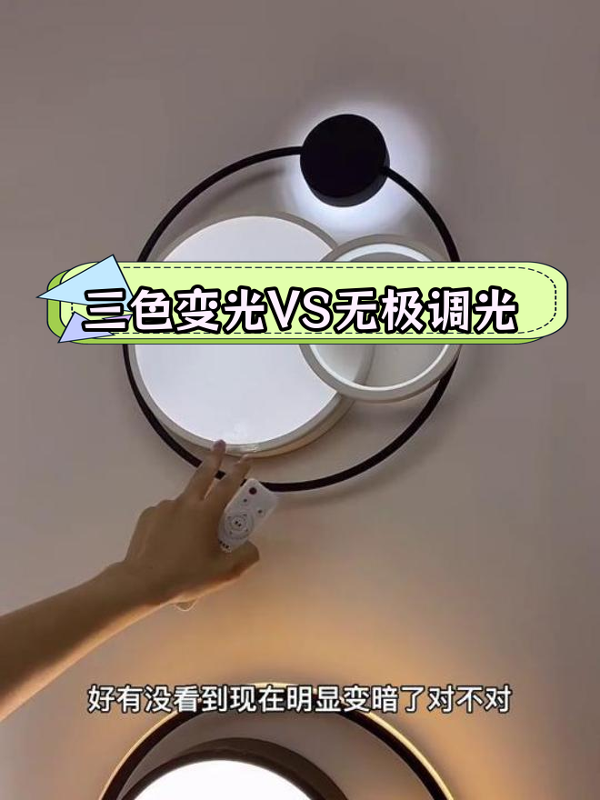 三色变光和无极调光的区别
