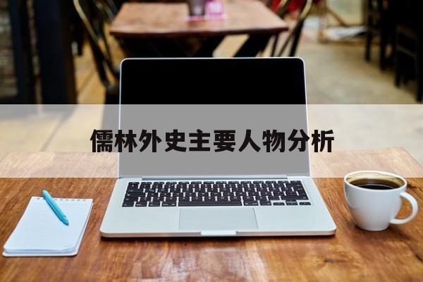 儒林外史主要人物分析