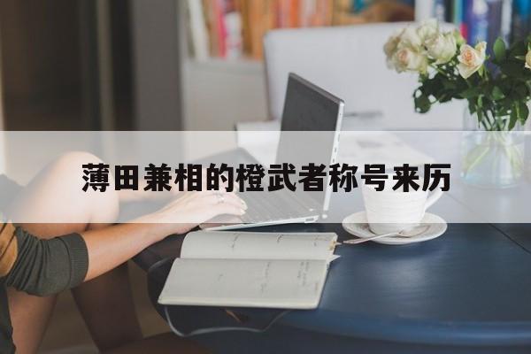 薄田兼相的橙武者称号来历